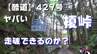 【酷道】榎峠　国道429号　兵庫県丹波市～京都府福知山市