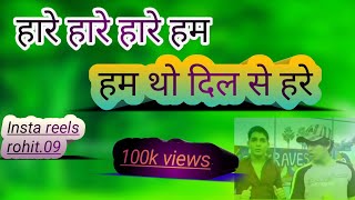 Hare Hare Hare ham tho dil se hare song Insta viral reels rohit.09 video हारे हरे हम तो दिल से हारे
