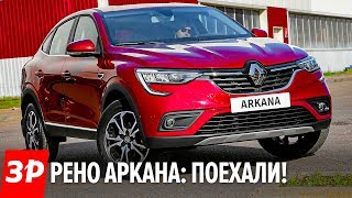 Рено Аркана круче Дастера! Первый живой обзор / Renault Arkana first drive 2019