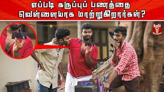 Easy Trick to Change Black Money into White Money | கள்ளபணம் vs கருப்புப்பணம் | What is Black Money