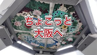 ちょこっと大阪へ