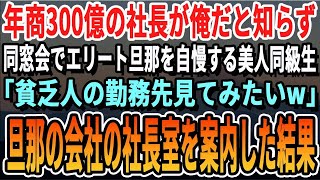 【感動する話】俺が年商300億の社長だと知らず同窓会で一流企業に勤める旦那を自慢する美人同級生「中卒の貧乏人はどんな汚い所で働いてるの？w見てみたいわw」→望み通り旦那の勤める会社に連れて行った【朗読