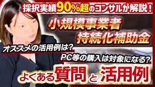 【小規模事業者持続化補助金】よくある質問とオススメの活用例