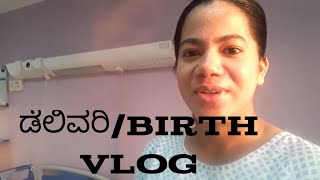 Delivery vlog ,Birth of Baby  ಡೆಲಿವರಿ/ Birth vlog in ಕನ್ನಡ / Delivery