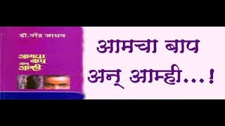 आमचा बाप अन् आम्ही by डॉ. नरेंद्र जाधव - सारांश by Yogesh