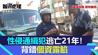 53歲性侵通緝犯逃亡21年！背錯個資露餡  跑給警追不到1分鐘就落網｜三立新聞網 SETN.com