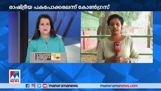 ഇഡി റെയ്ഡ്: രാഷ്ട്രീയ പകപോക്കലെന്ന് കോണ്‍ഗ്രസ്| E D Raid