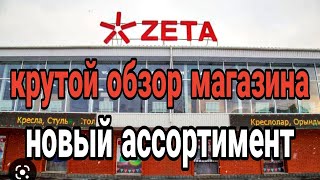 Мега обзор магазина ZETA. Новый ассортимент.