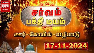 சர்வம் பக்தி மயம் | பல்வேறு கோயில்களில் நடைபெற்ற நிகழ்ச்சிகள்..! | 17-11-2024 | Sarvam Bakthimayam