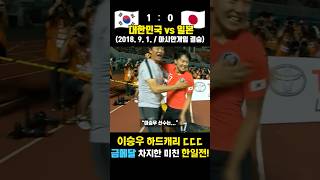 기어코 손흥민, 김민재 군면제 시킨 미친 이승우 ㄷㄷ (대한민국 vs 일본 / 2018.9.1.)