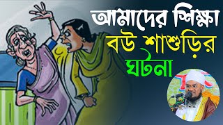 বউ শাশুড়ির ঘটনা আমাদের শিক্ষা। মুফতি মেহেদী হাসান যশোরী। Mufti Mehdi Hasan Jessori