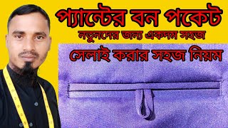 পেন্ট বন পকেট।।খুব সহজ নিয়মে বন পকেট বানানোর টিপস ।।how to make single welt pocket।।2022