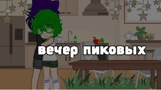 Вечер пиковых