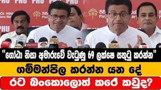 ගෝඨා නිසා අමාරුවේ වැටුණු 69 ලක්ෂෙ සතුටු කරන්න ගම්මන්පිල කරන්න යන දේ රට බංකොලොත් කරේ කවුද