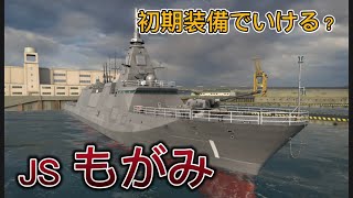 [モダンウォーシップ]JSもがみ！火力は低いが高機動で対空もなかなか！