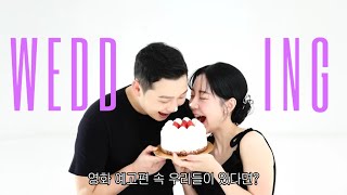 [웨딩영상_고객 레퍼런스] 여태 결혼식 준비한것중에 가장 마음에 들어요!! 💕💕