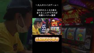 【生配信切り抜き】大人のスイカゲーム2 〜高額スパチャ獲得への道〜 #shorts