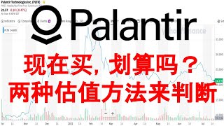 Palantir (PLTR) 从最高位打五折，现在买划算吗？现在买入后未来四年回报会怎样？一万亿市值意味着什么？一起从两种估算方法来了解一下吧！