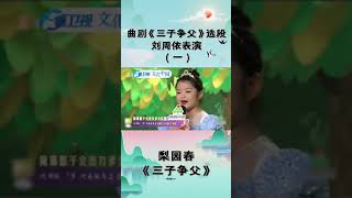 曲劇《三子爭父》選段（一） 劉周依表演