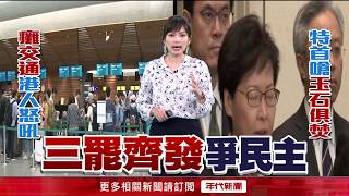 大三罷!香港機場3千人請病假 逾2百航班取消