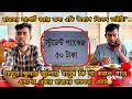 ব্যাবসায় সবসময় লাভের চিন্তা করলে হয় না  FT Tanvir Mridha arfin imran