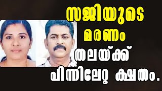 Malayalam Latest News! സജിയുടെ മരണം തലയ്ക്ക് പിന്നിലേറ്റ ക്ഷതം!