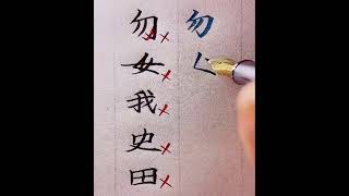 Learn How To Write Chinese | Chinese Writing Problems | Chinese Writing