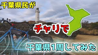 千葉県民がチャリで千葉県1周してみた【チバイチ】