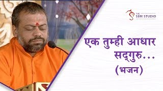 एक तुम्ही आधार सद्गुरु... भजन | HD | Shri Sureshanandji's Bhajan