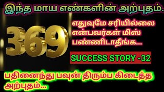 Miracle of 369/law of attraction success story#bhrammamukurtham