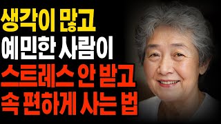 생각이 많고 예민한 사람이 스트레스 안 받고 속 편하게 사는 비결 | 마음의 평화를 지키는 법 | 행복한 사람의 비밀 | 삶의지혜 | 노후지혜 | 행복한노후 | 명언 | 오디오북