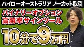 【ハイローオーストラリア】ノーカット取引でバイナリーオプション高勝率サインツールを検証！わずか10分で＋9万円の利益に