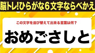 【ひらがな並べ替えクイズ】10問で脳を鍛えよう！【毎日11時投稿】