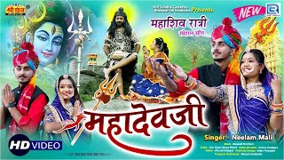 महाशिवरात्रि का महा भजन: महादेवजी | Mahadevji | Neelam Mali | Mahashivratri 2022 | Shivratri Special