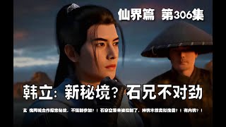 凡人修仙传 仙界篇  第306集 。韩立: 新秘境？石兄不对劲？玄 傀两城合作探索秘境，不强制参加？！石穿空看来被控制了，神情木然类似傀儡？！有内情？！【第916~918章】#ai #Ai有声小说