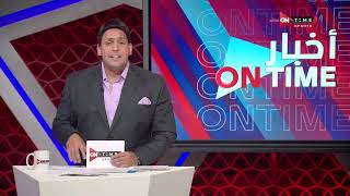 أخبار ONTime - حلقة الخميس 16/3/2023 مع محمود بدراوي - الحلقة الكاملة