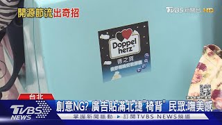 創意NG? 廣告貼滿北捷「椅背」 民眾:嘸美感｜TVBS新聞