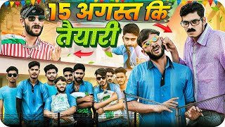 15 अगस्त कि तैयारी | School Life | राजस्थानी हरियाणवी कॉमेडी | फूल सिंह पिपलाली | @FulyaKiComedy