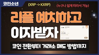 거래소에서 잠자는 리플 XRP 코인 예치해서 이자받는 방법 (ft.클레이스왑) | 코린이도 가능