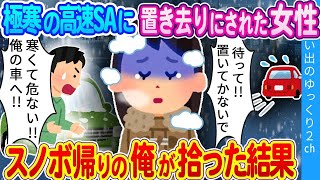 【2ch馴れ初め】「こんな場所に女性を置き去りにするなんて…！！」深夜の高速に置き去りにされた女性…スノボ帰りでたまたま居合わせた俺が拾った結果…