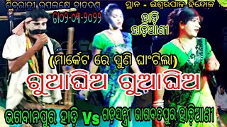 ହାଡ଼ି ହାଡ଼ିଆଣୀ // ଭଗବାନପୁର ହିନ୍ଦୋଳ ହାଡ଼ି VS ଗଡ଼ସନ୍ତ୍ରୀ ଭାଗବତପୁର ହାଡ଼ିଆଣୀ // ସ୍ଥାନ - ଇଶ୍ୱରପାଳ ହିନ୍ଦୋଳ