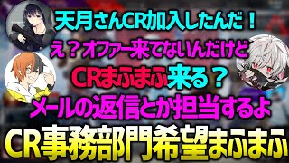 【APEX】天月さんCR加入を受けCR事務部門を希望するまふまふ（まふまふ/TIE-Gian/BobSappAim/切り抜き）