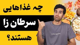 تغذیه و سرطان: چه غذاهایی بیشترین احتمال سرطان زایی را برای انسان دارند؟