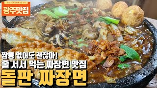 [광주맛집] 짬뽕 안팔아도 괜찮아! 짜장면으로 승부하는 돌판 짜장면 맛집 남쪽마을 돌짜장을 소개해 드립니다. (반드시 먹어봐야 하는 짜장면, 드론촬영)