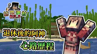 【訪問實況主】退休後的阿神的心路歷程，沒想到現在居然在做... Minecraft 訪問x建村計畫 Re2.0 - 阿神篇｜我的世界【熊貓團團】