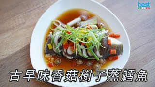 【 BEST 蒸烤爐食譜】古早味香菇樹子蒸鱈魚 簡單又不失美味