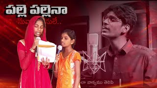 PALLE PALLENA SONG BY DEEPTHI,SMILY | SYMON VICTOR SONG | CHRISTIAN ARMY SONGS