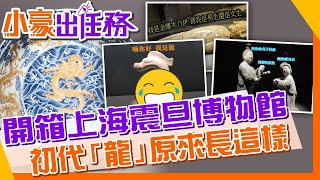 【小豪出任務】原來『龍』一開始長這樣!金縷木乃伊貴氣凌人 青花瓷彩陶俑一次滿足 @來去CHECKIN