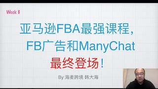 亚马逊最强课程最终章：Facebook广告、Manychat与站内PPC广告组★海麦亚马逊FBA★