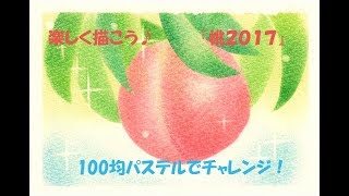 パステルアート056「桃2017」の描き方　100均パステルでチャレンジ！楽しく描こう★